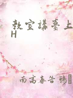 教室讲台上张开H