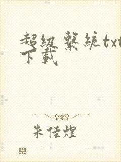 超级系统txt下载