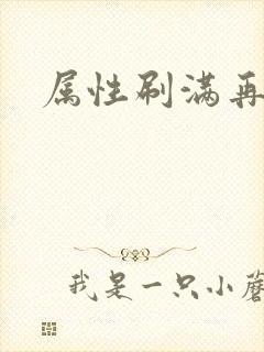 属性刷满再出山