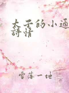 太子的小通房李诗情