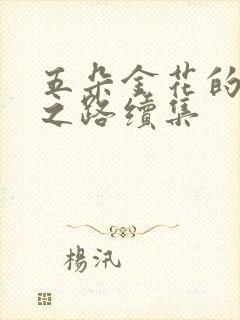 五朵金花的沉沦之路续集