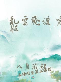 乱云飞渡 完整版