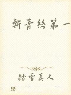 斩青丝第一皇妃