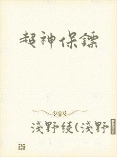 超神保镖