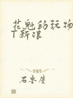 花魁的玩物TXT新浪