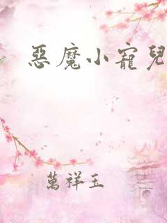 恶魔小宠儿