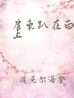 房东趴在白洁身上