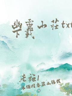 幽灵山庄txt下载