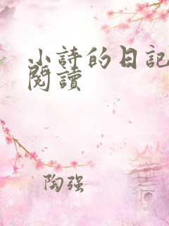 小诗的日记全文阅读