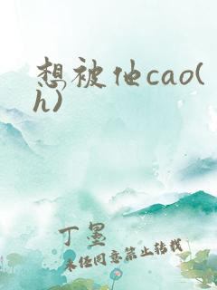 想被他cao(h)