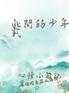 此间的少年 下载