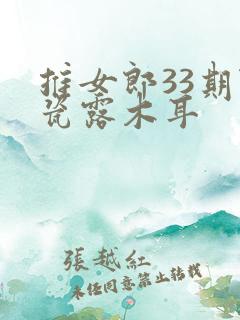 推女郎33期陆瓷露木耳
