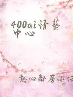 400ai情艺中心