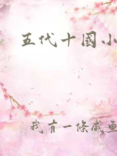 五代十国小说