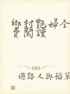 乡村艳妇全文免费阅读