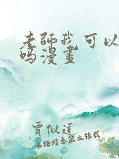 老师我可以上你吗漫画