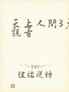 天上人间3免费观看