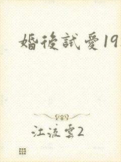 婚后试爱19楼