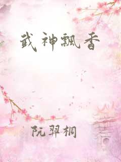 武神飘香