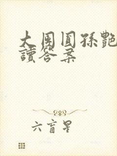 大团圆孙艳梅阅读答案