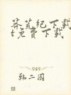 莽荒纪下载txt免费下载