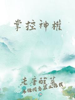 掌控神权