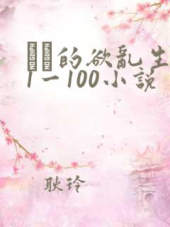 嫲嫲的欲乱生活1一100小说