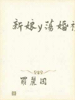 新娘y荡婚礼