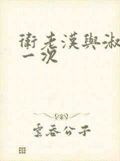 卫老汉与淑蓉第一次