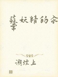 苏妖精的汆肉日常