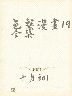 色系漫画19禁全集