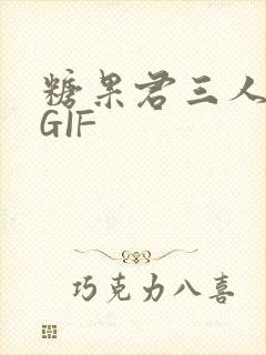 糖果君三人运动GIF