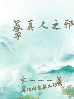蛊真人之邪魔淫尊