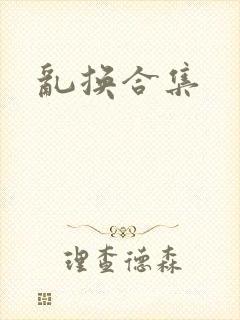 乱换合集