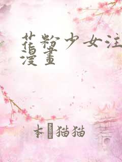 花粉少女注意报漫画