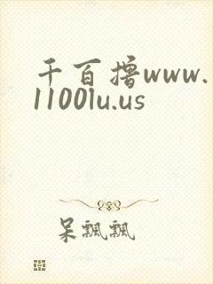 千百撸www.1100lu.us