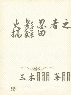 火影忍者之鸣人搞雏田