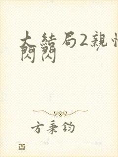 大结局2亲情会闪闪