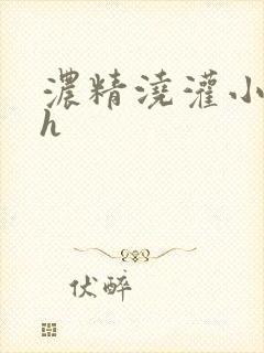 浓精浇灌小白花h