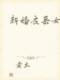 新婚夜岳女双飞