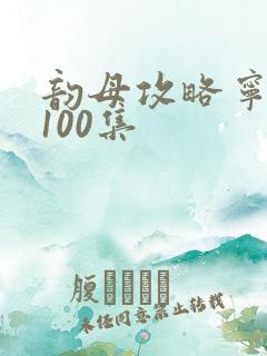 韵母攻略宁秋婉100集