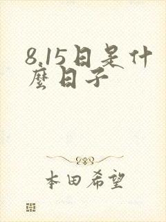 8.15日是什么日子