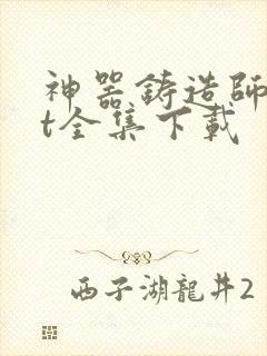 神器铸造师txt全集下载