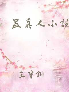 蛊真人小说