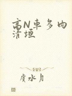 高N车多肉多沉清垣