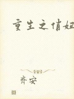 重生之俏妞情史