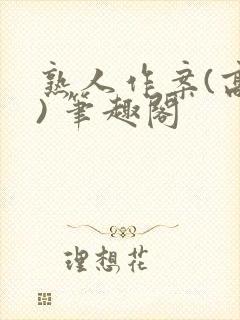 熟人作案(高干) 笔趣阁