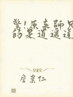 惊!原来师兄修的是逍遥道