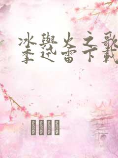 冰与火之歌第六季迅雷下载