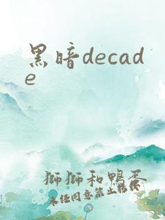 黑暗decade